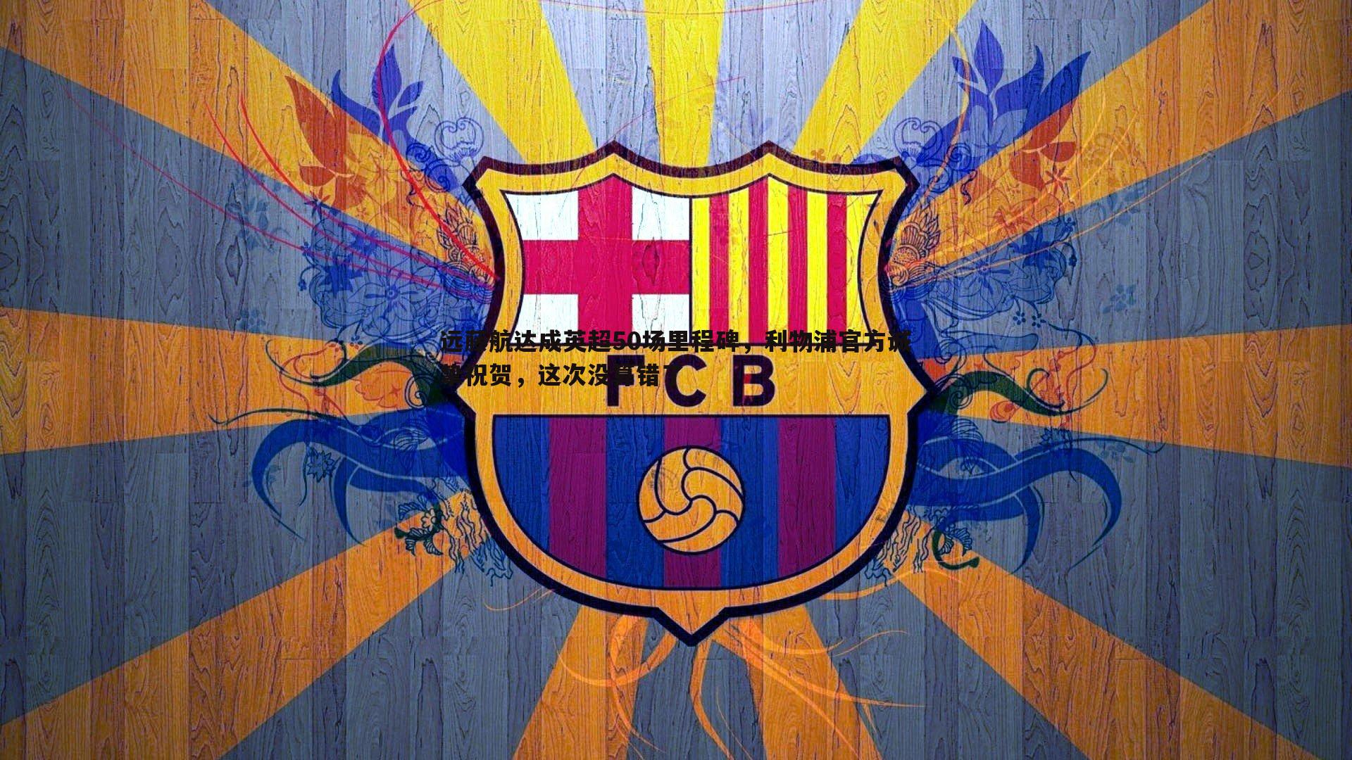 DB真人官网-远藤航达成英超50场里程碑，利物浦官方诚挚祝贺，这次没算错了