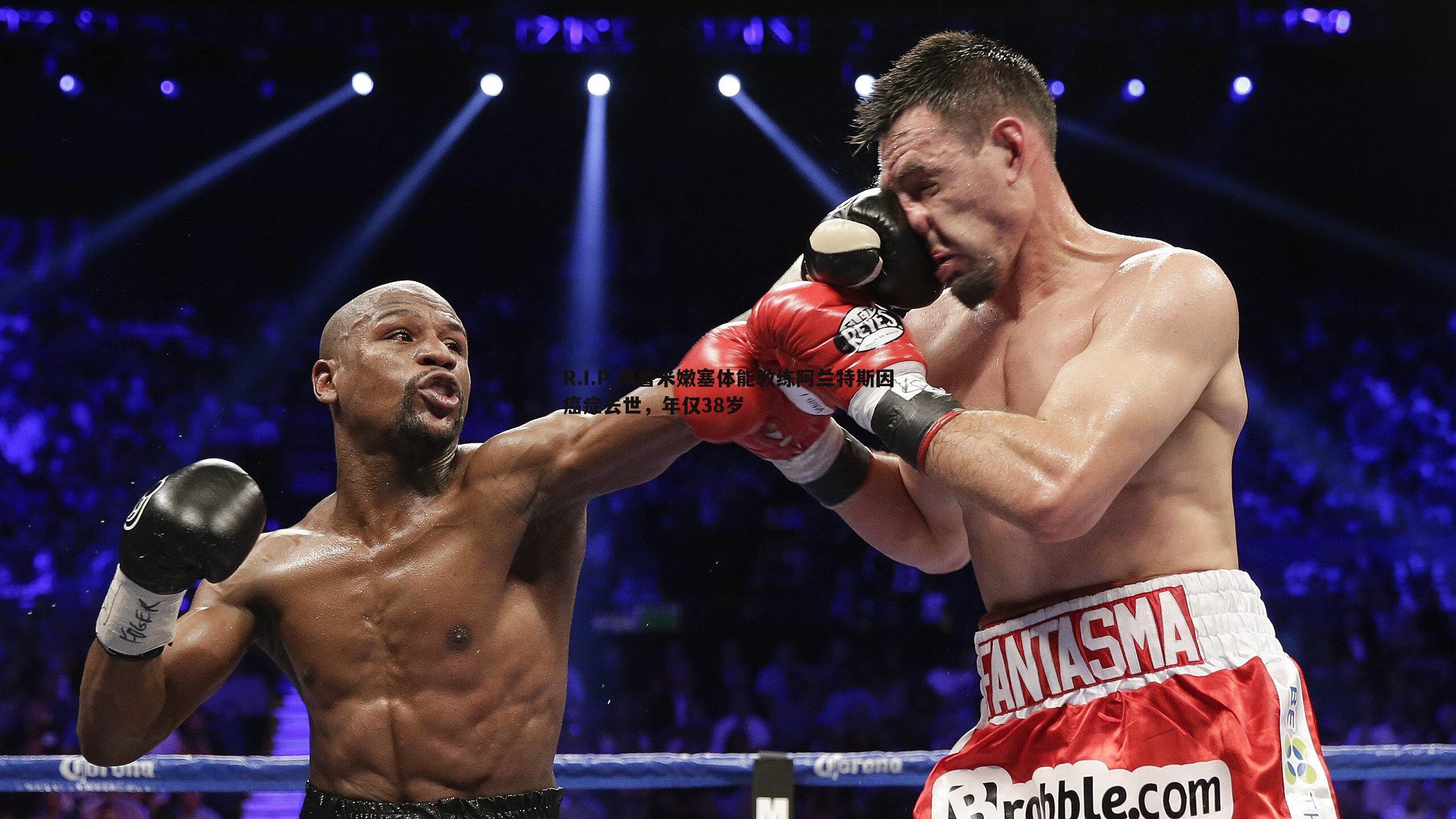 R.I.P.弗鲁米嫩塞体能教练阿兰特斯因癌症去世,年仅38岁