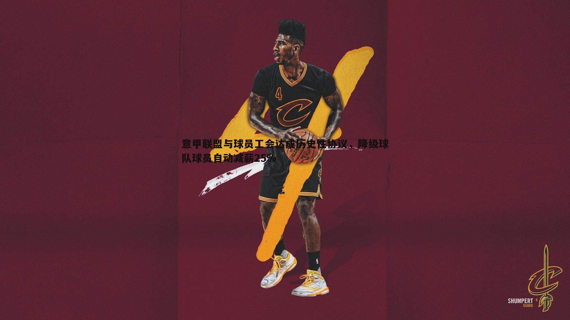 意甲联盟与球员工会达成历史性协议，降级球队球员自动减薪25%