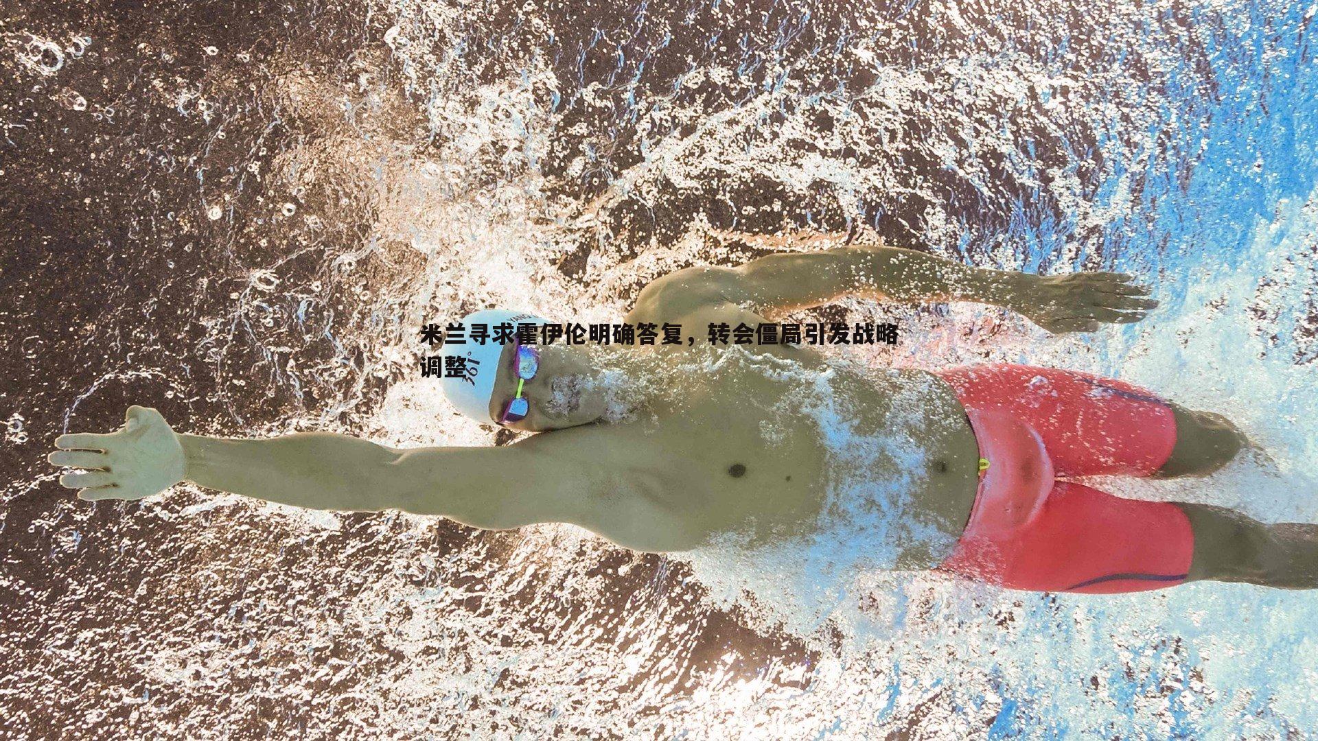 DB真人官网-米兰寻求霍伊伦明确答复，转会僵局引发战略调整