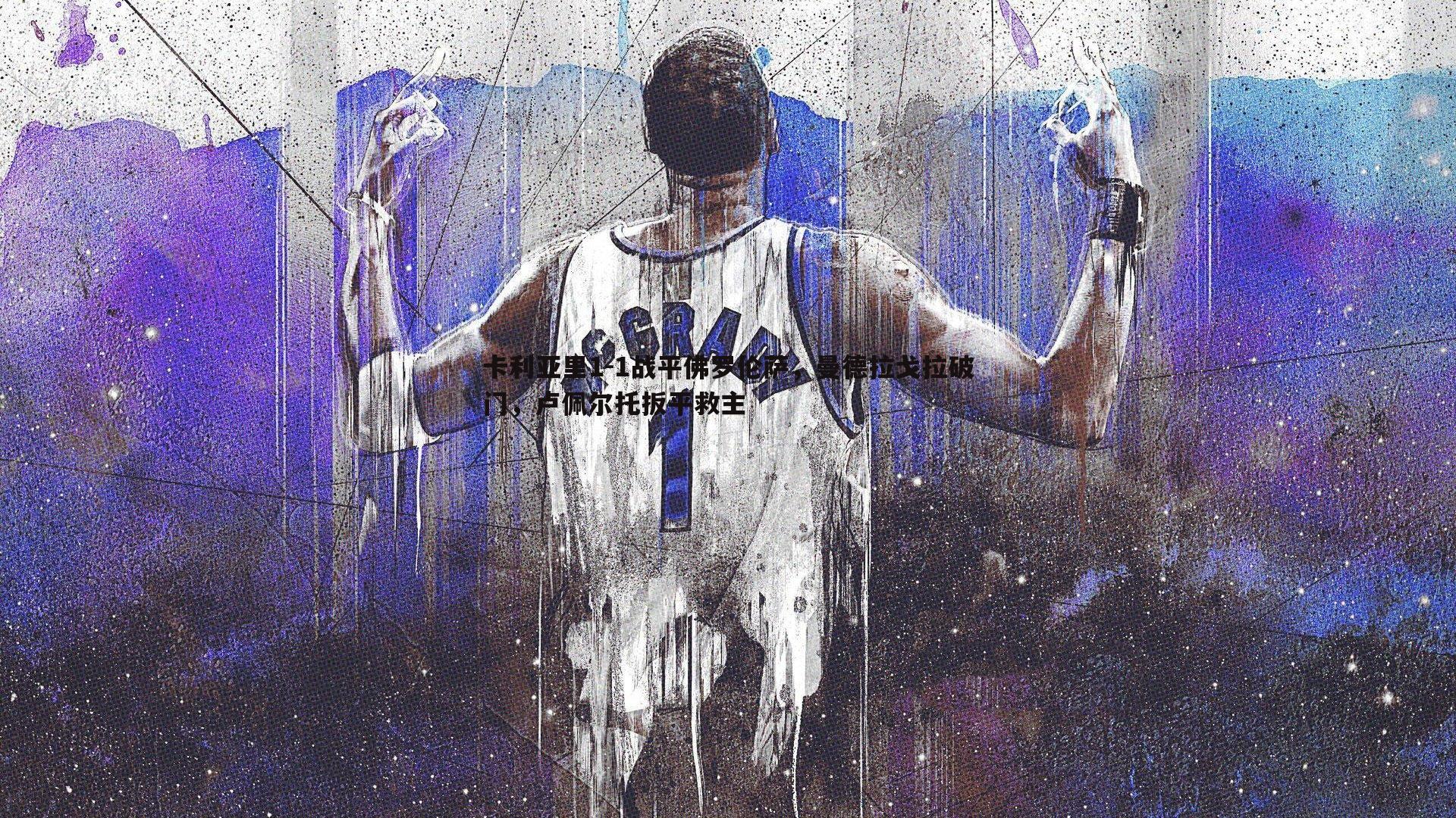 DB真人官网-卡利亚里1-1战平佛罗伦萨，曼德拉戈拉破门，卢佩尔托扳平救主