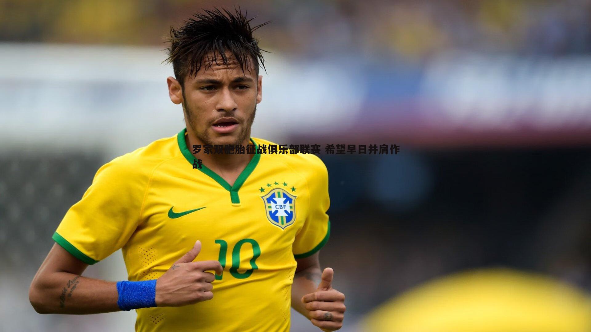 DB真人官网-罗家双胞胎征战俱乐部联赛 希望早日并肩作战