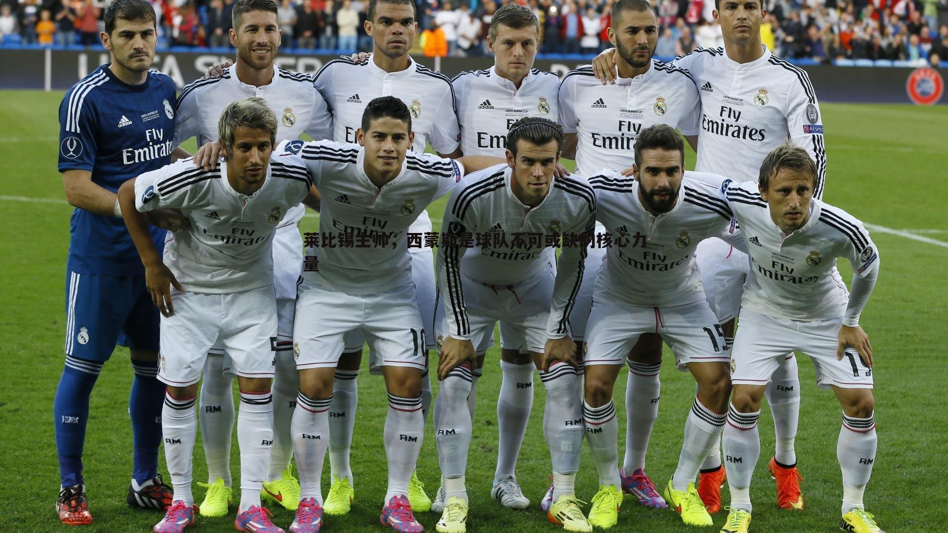 莱比锡主帅，西蒙斯是球队不可或缺的核心力量