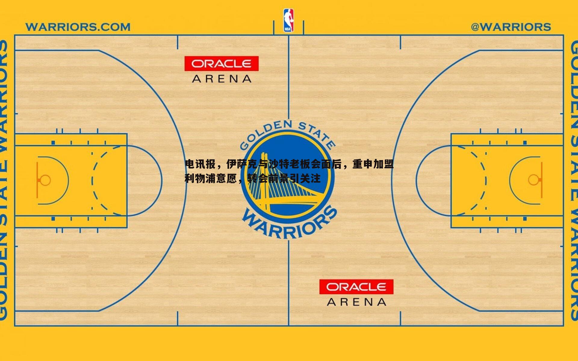 DB真人官网-电讯报，伊萨克与沙特老板会面后，重申加盟利物浦意愿，转会前景引关注
