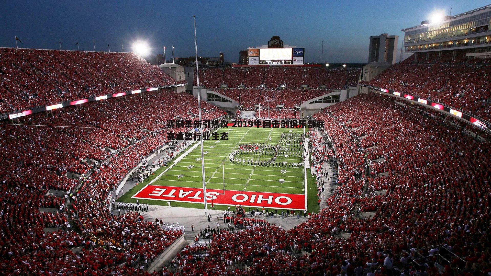 DB真人官网-赛制革新引热议 2019中国击剑俱乐部联赛重塑行业生态