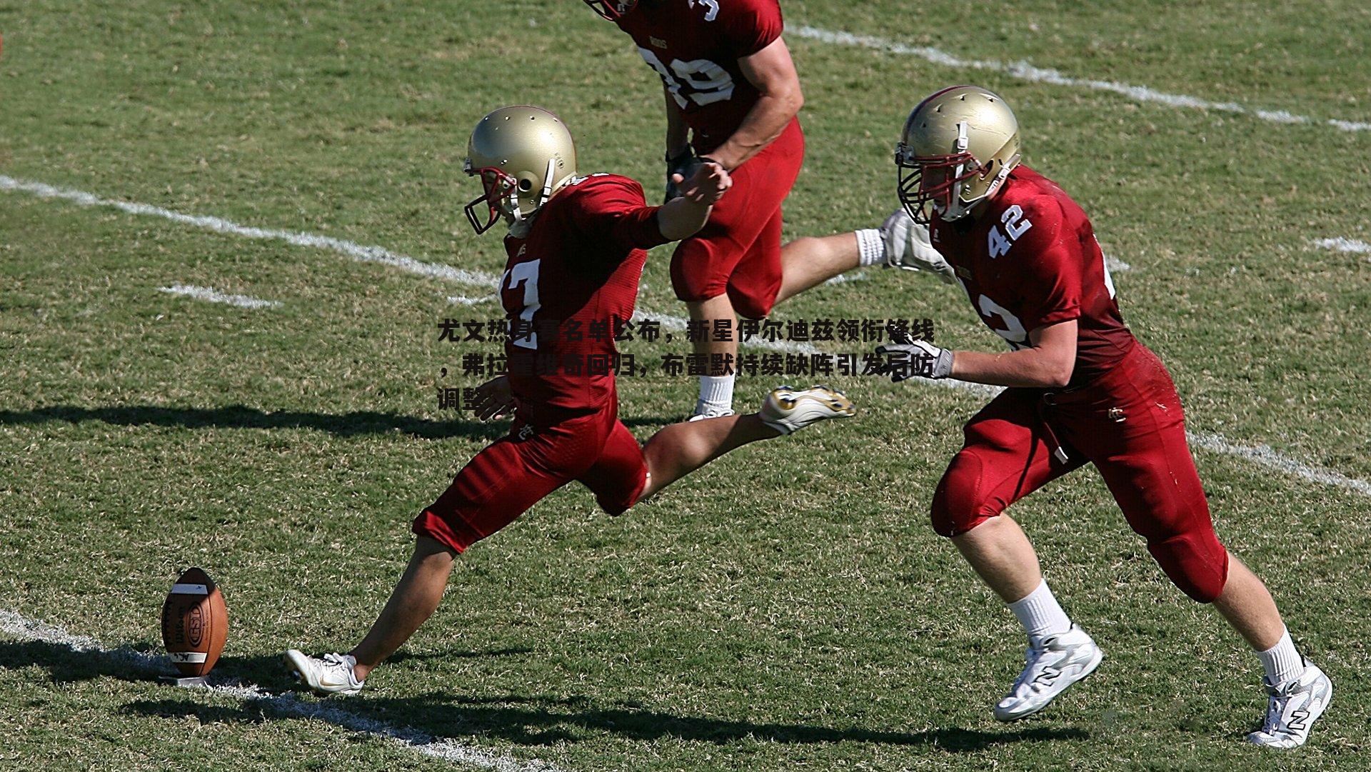 DB真人官网-尤文热身赛名单公布，新星伊尔迪兹领衔锋线，弗拉霍维奇回归，布雷默持续缺阵引发后防调整