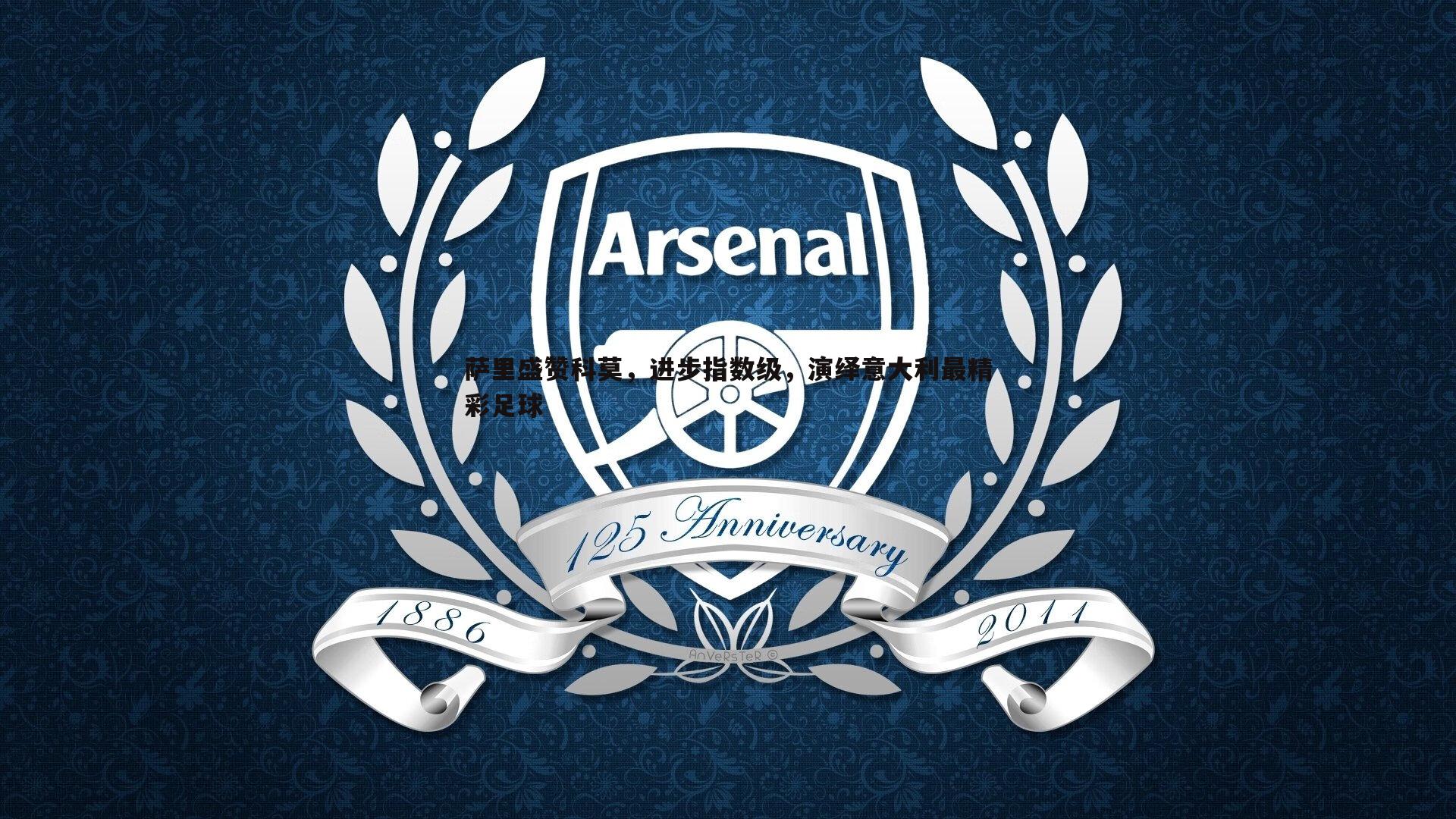 DB真人官网-萨里盛赞科莫，进步指数级，演绎意大利最精彩足球