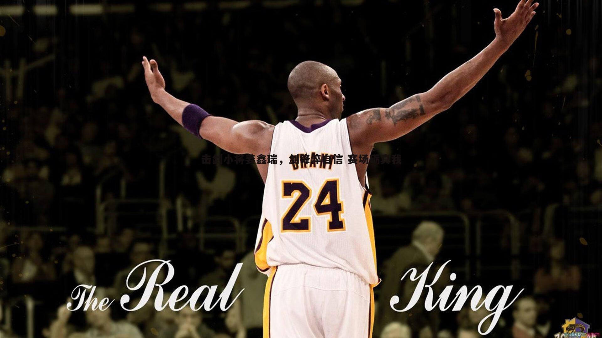 击剑小将姜鑫瑞，剑锋淬自信 赛场砺真我