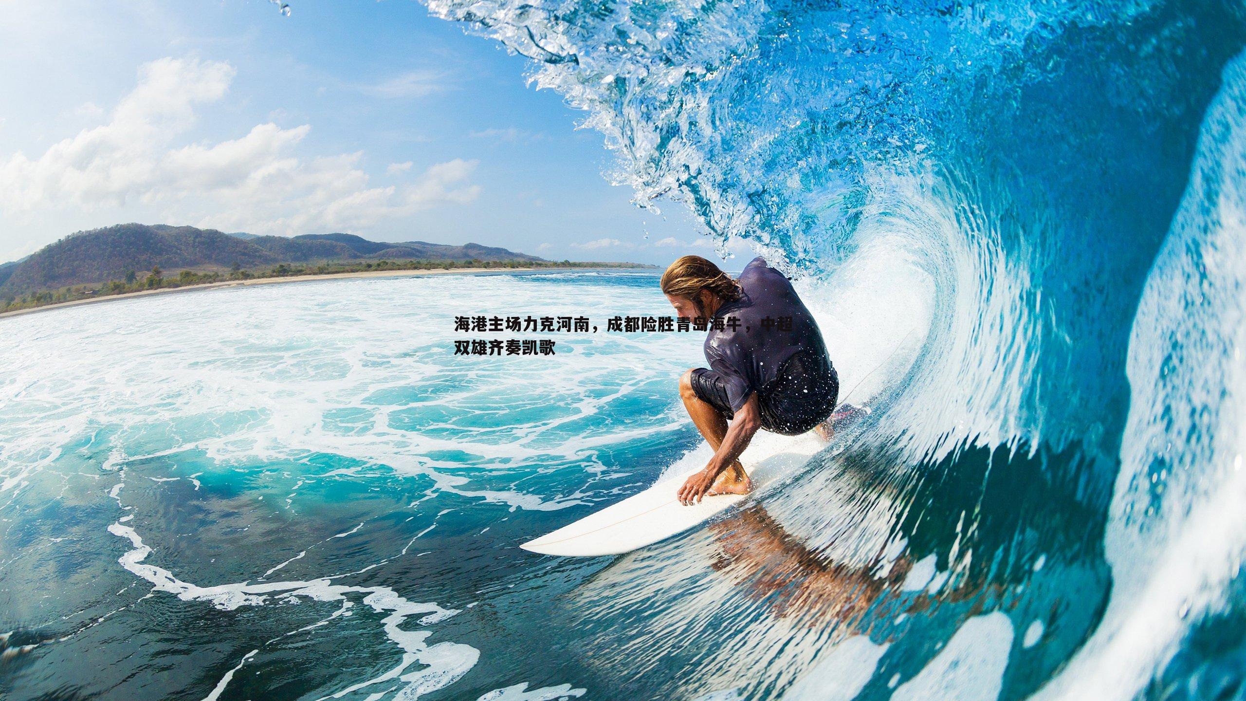 DB真人官网-海港主场力克河南，成都险胜青岛海牛，中超双雄齐奏凯歌