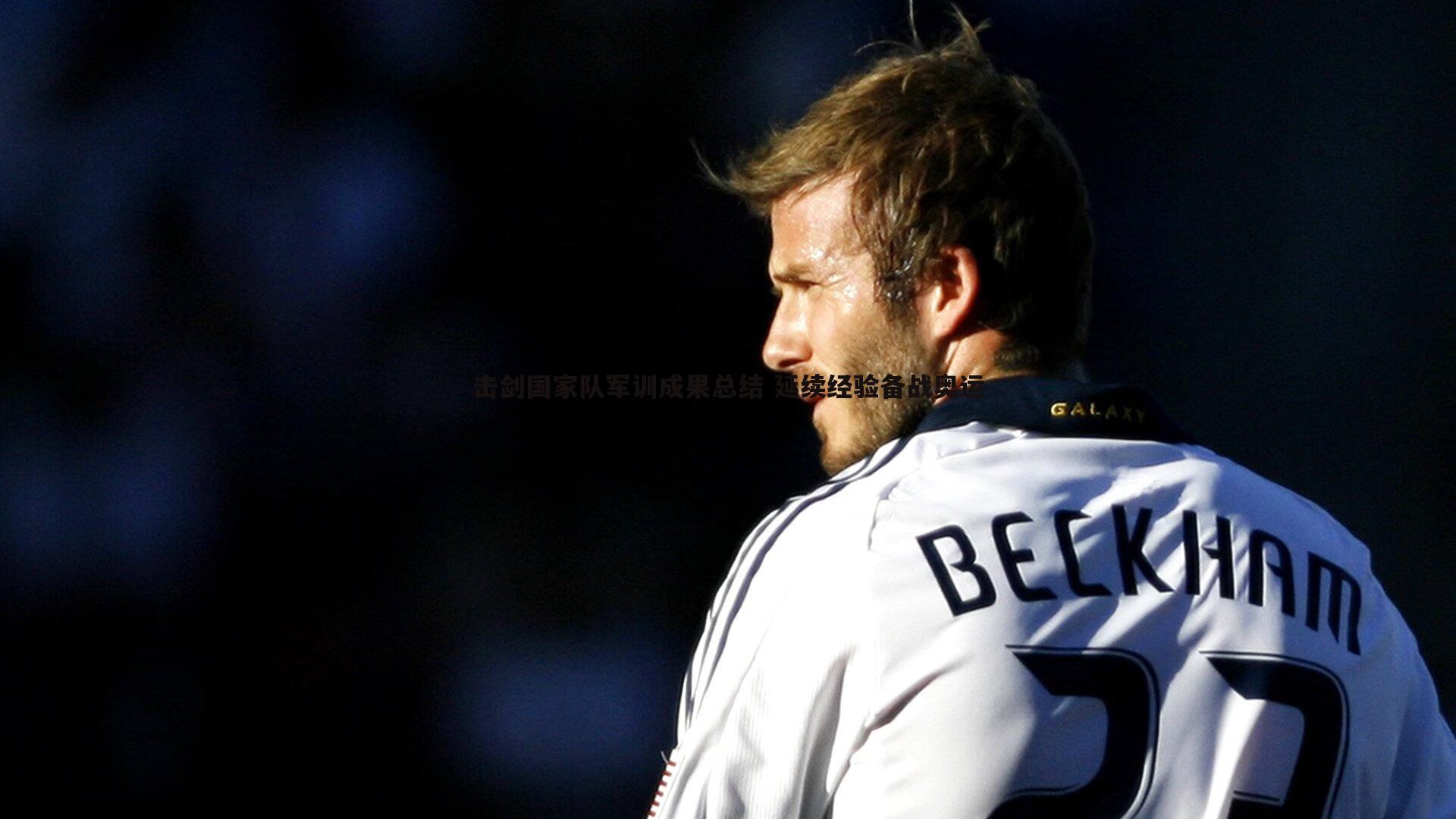 DB真人官网-击剑国家队军训成果总结 延续经验备战奥运