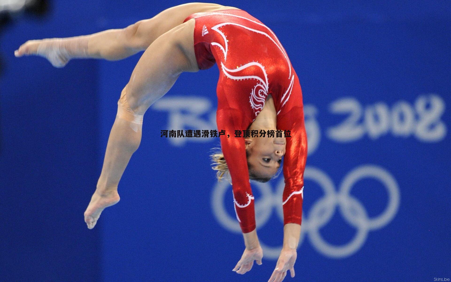 DB真人官网-河南队遭遇滑铁卢，登顶积分榜首位