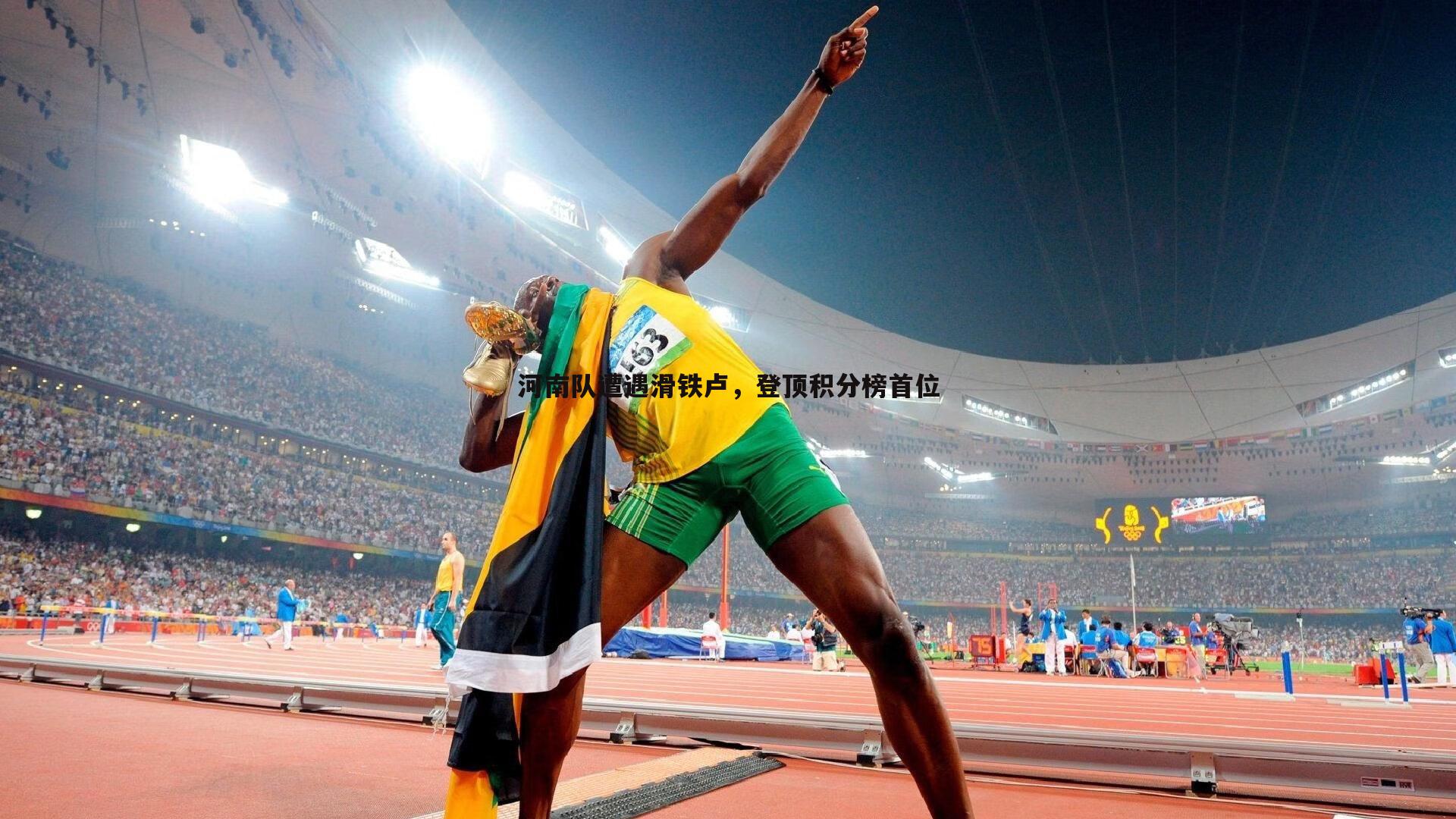 河南队遭遇滑铁卢,登顶积分榜首位