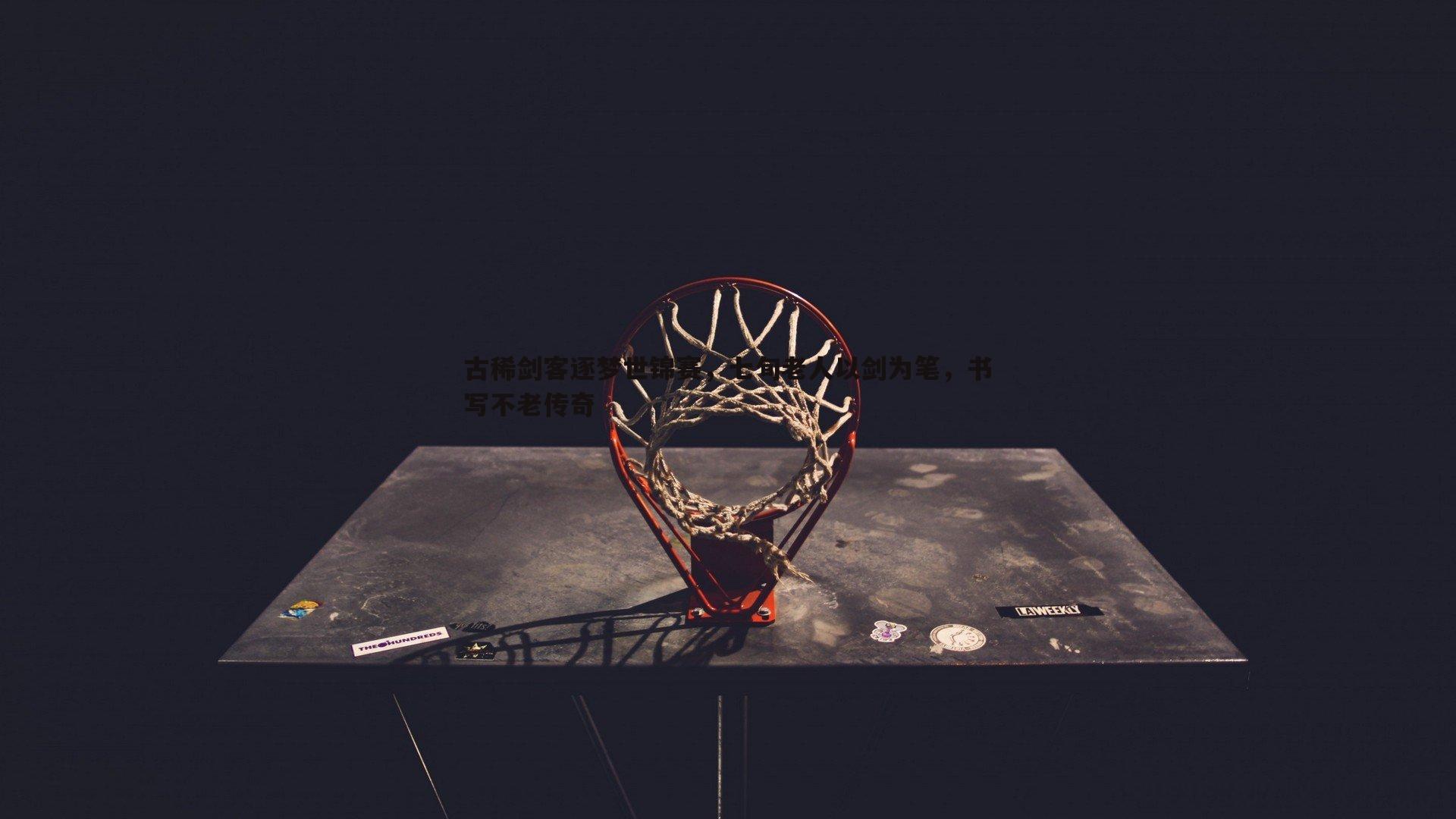 DB真人官网-古稀剑客逐梦世锦赛，七旬老人以剑为笔，书写不老传奇