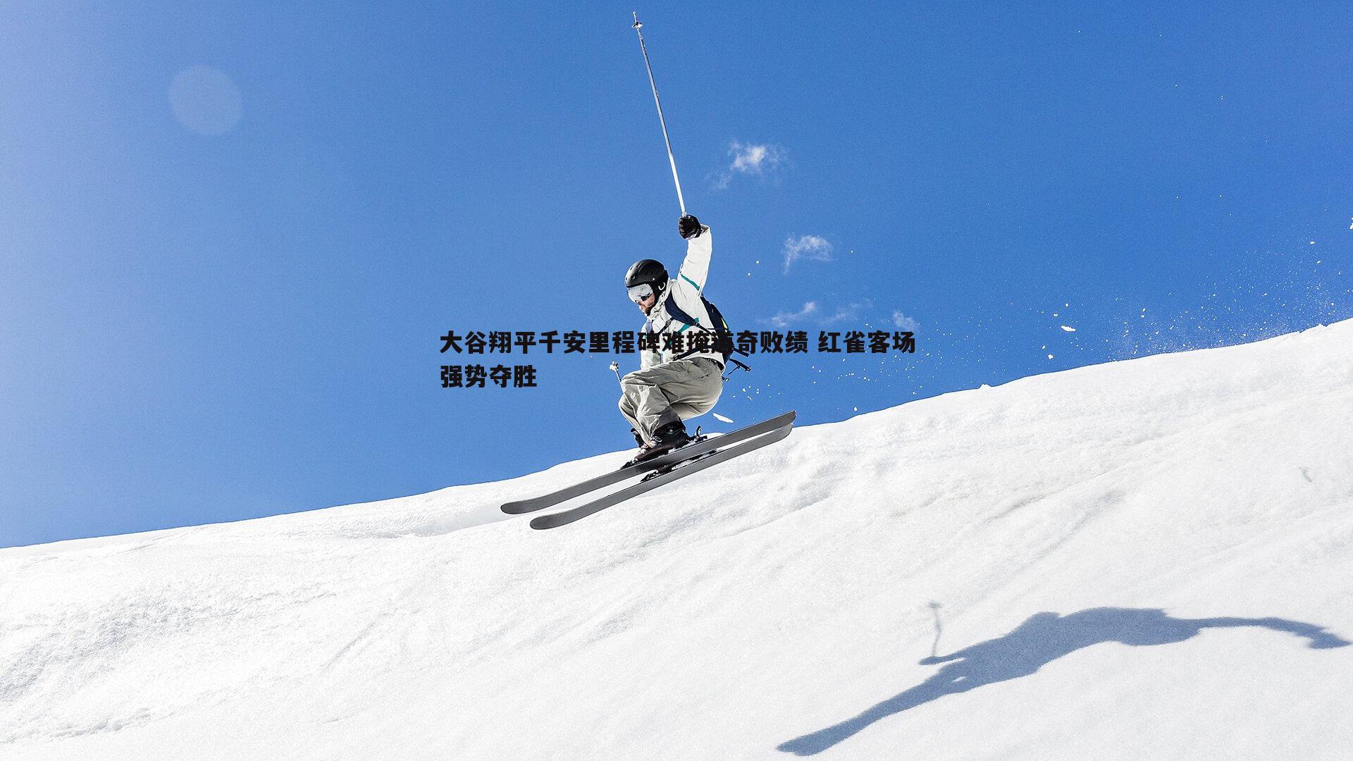 大谷翔平千安里程碑难掩道奇败绩 红雀客场强势夺胜